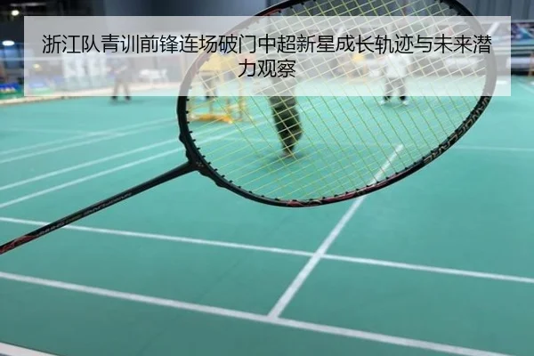 浙江队青训前锋连场破门中超新星成长轨迹与未来潜力观察